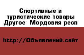 Спортивные и туристические товары Другое. Мордовия респ.